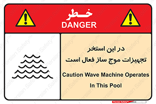 Safety sign: Caution Wave Machine Operates In This Pool – design 10541