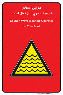 Wave , Pool , پارک آبی , خطر , 