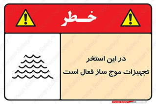 تابلوی ایمنی در این استخر تجهیزات موج ساز فعال است – طرح 10541
