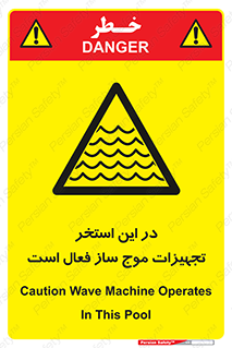 Wave , Pool , پارک آبی , خطر , 