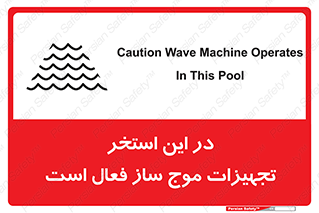 Wave , Pool , پارک آبی , خطر , 