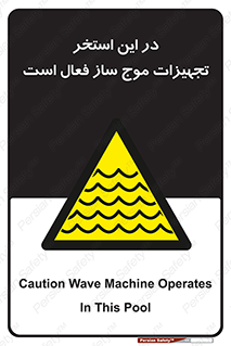 Wave , Pool , پارک آبی , خطر , 