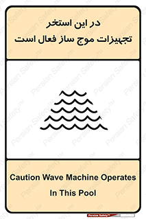 Safety sign: Caution Wave Machine Operates In This Pool – design 10541