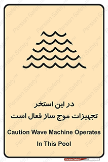 Wave , Pool , پارک آبی , خطر , 