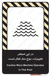 تابلوی ایمنی در این استخر تجهیزات موج ساز فعال است – طرح 10541