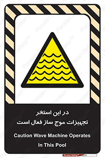 Wave , Pool , پارک آبی , خطر , 