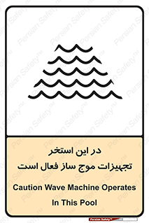 Wave , Pool , پارک آبی , خطر , 