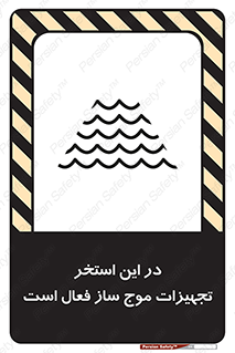 تابلوی ایمنی در این استخر تجهیزات موج ساز فعال است – طرح 10541