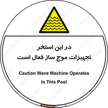 Wave , Pool , پارک آبی , خطر , 
