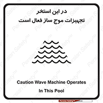 Wave , Pool , پارک آبی , خطر , 