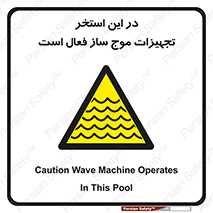 Wave , Pool , پارک آبی , خطر , 