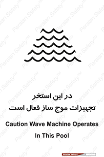 Wave , Pool , پارک آبی , خطر , 