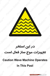 Wave , Pool , پارک آبی , خطر , 