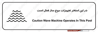 Wave , Pool , پارک آبی , خطر , 