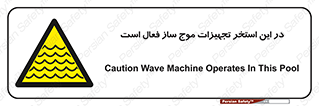 Wave , Pool , پارک آبی , خطر , 