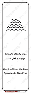 Safety sign: Caution Wave Machine Operates In This Pool – design 10541