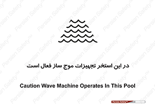 Wave , Pool , پارک آبی , خطر , 