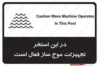 Wave , Pool , پارک آبی , خطر , 