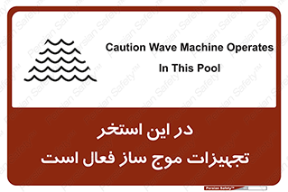 تابلوی ایمنی در این استخر تجهیزات موج ساز فعال است – طرح 10541