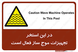 Wave , Pool , پارک آبی , خطر , 