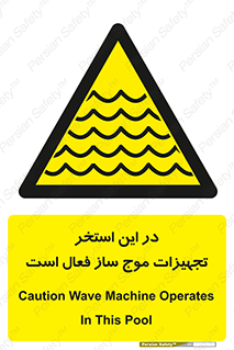 Wave , Pool , پارک آبی , خطر , 