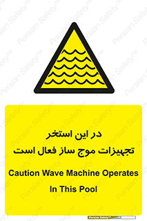 Wave , Pool , پارک آبی , خطر , 