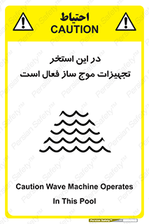 Wave , Pool , پارک آبی , خطر , 