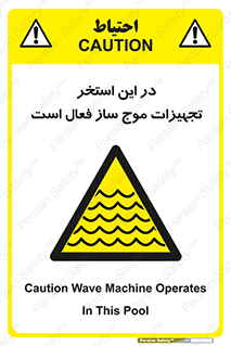Wave , Pool , پارک آبی , خطر , 