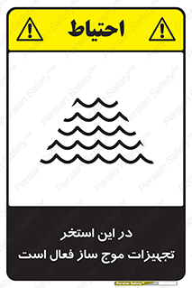 تابلوی ایمنی در این استخر تجهیزات موج ساز فعال است – طرح 10541
