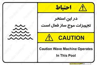 تابلوی ایمنی در این استخر تجهیزات موج ساز فعال است – طرح 10541