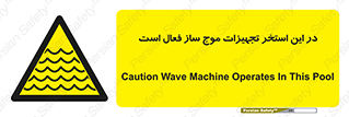 Wave , Pool , پارک آبی , خطر , 