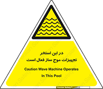 Wave , Pool , پارک آبی , خطر , 