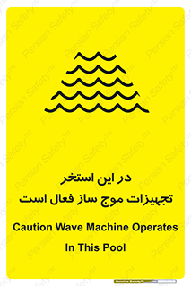 Wave , Pool , پارک آبی , خطر , 