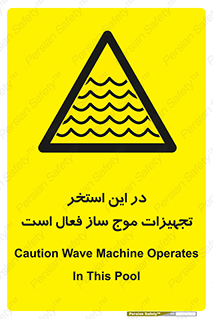 Wave , Pool , پارک آبی , خطر , 