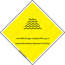 Wave , Pool , پارک آبی , خطر , 