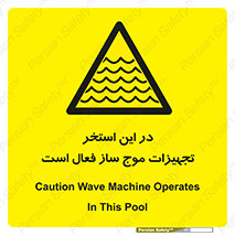 Wave , Pool , پارک آبی , خطر , 