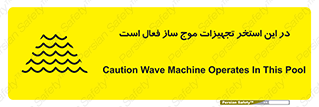 تابلوی ایمنی در این استخر تجهیزات موج ساز فعال است – طرح 10541