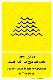 Wave , Pool , پارک آبی , خطر , 