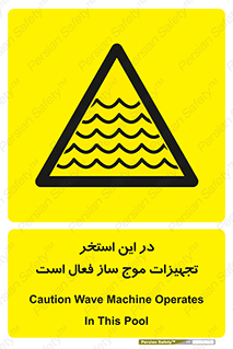 Wave , Pool , پارک آبی , خطر , 