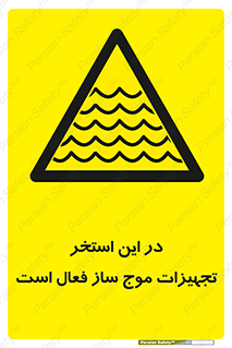 Wave , Pool , پارک آبی , خطر , 