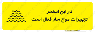 تابلوی ایمنی در این استخر تجهیزات موج ساز فعال است – طرح 10541