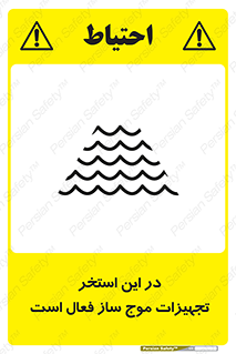 Safety sign: Caution Wave Machine Operates In This Pool – design 10541