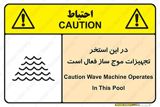 تابلوی ایمنی در این استخر تجهیزات موج ساز فعال است – طرح 10541