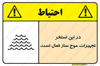 تابلوی ایمنی در این استخر تجهیزات موج ساز فعال است – طرح 10541