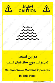 Wave , Pool , پارک آبی , خطر , 