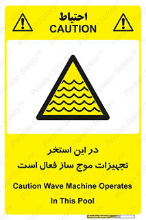 Wave , Pool , پارک آبی , خطر , 