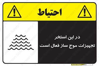 تابلوی ایمنی در این استخر تجهیزات موج ساز فعال است – طرح 10541