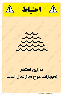 تابلوی ایمنی در این استخر تجهیزات موج ساز فعال است – طرح 10541