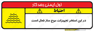 تابلوی ایمنی در این استخر تجهیزات موج ساز فعال است – طرح 10541