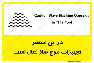 تابلوی ایمنی در این استخر تجهیزات موج ساز فعال است – طرح 10541